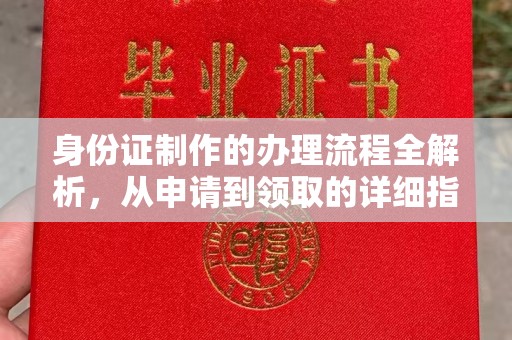 儋州身份证制作的办理流程全解析，从申请到领取的详细指南
